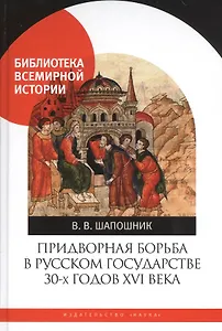 Придворная борьба в Русском государстве 30-х годов XVI века