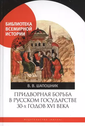 Придворная борьба в Русском государстве 30-х годов XVI века — 2811234 — 1