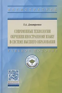 Современные технологии обучения иностранному языку в системе высшего образования. Учебное пособие
