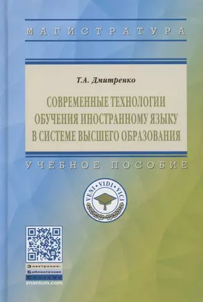 Современные технологии обучения иностранному языку в системе высшего образования. Учебное пособие — 2865718 — 1