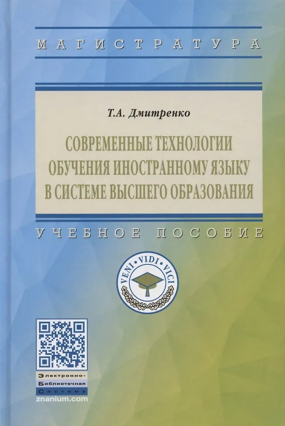 Книга Современные технологии обучения иностранному языку в системе высшего образования. Учебное пособие (Татьяна Дмитренко) — 1