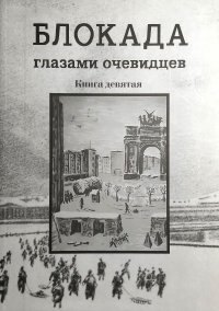 

Блокада глазами очевидцев. Дневники и воспоминания . Книга девятая