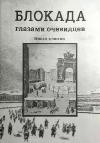 Блокада глазами очевидцев. Дневники и воспоминания . Книга девятая — 2911123 — 1