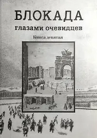 Книга Блокада глазами очевидцев. Дневники и воспоминания . Книга девятая (Сергей Глезеров) — 1