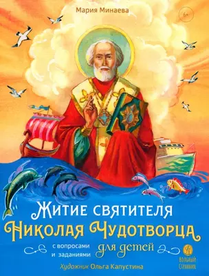 Житие святителя Николая Чудотворца в пересказе для детей с вопросами и заданиями — 2947147 — 1