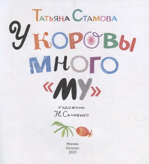 Книга У коровы много «му»: Сборник стихов (Татьяна Стамова) — 3