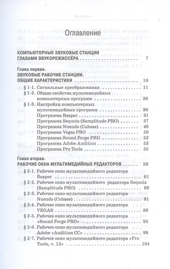 Книга Компьютерные звуковые станции глазами звукорежиссера. Учебное пособие (Виктор Динов) — 2