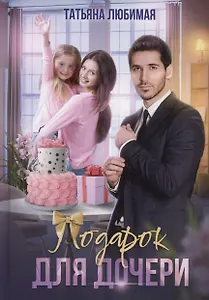 Подарок для дочери