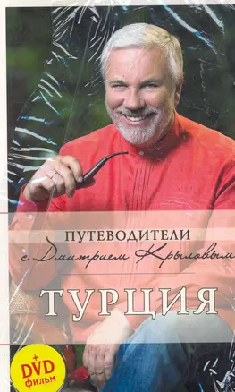 Турция. : [путеводитель] (+DVD) — 2284881 — 1