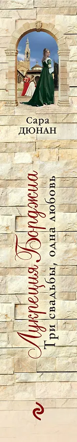 Книга Лукреция Борджиа. Три свадьбы, одна любовь (Сара Дюнан) — 3