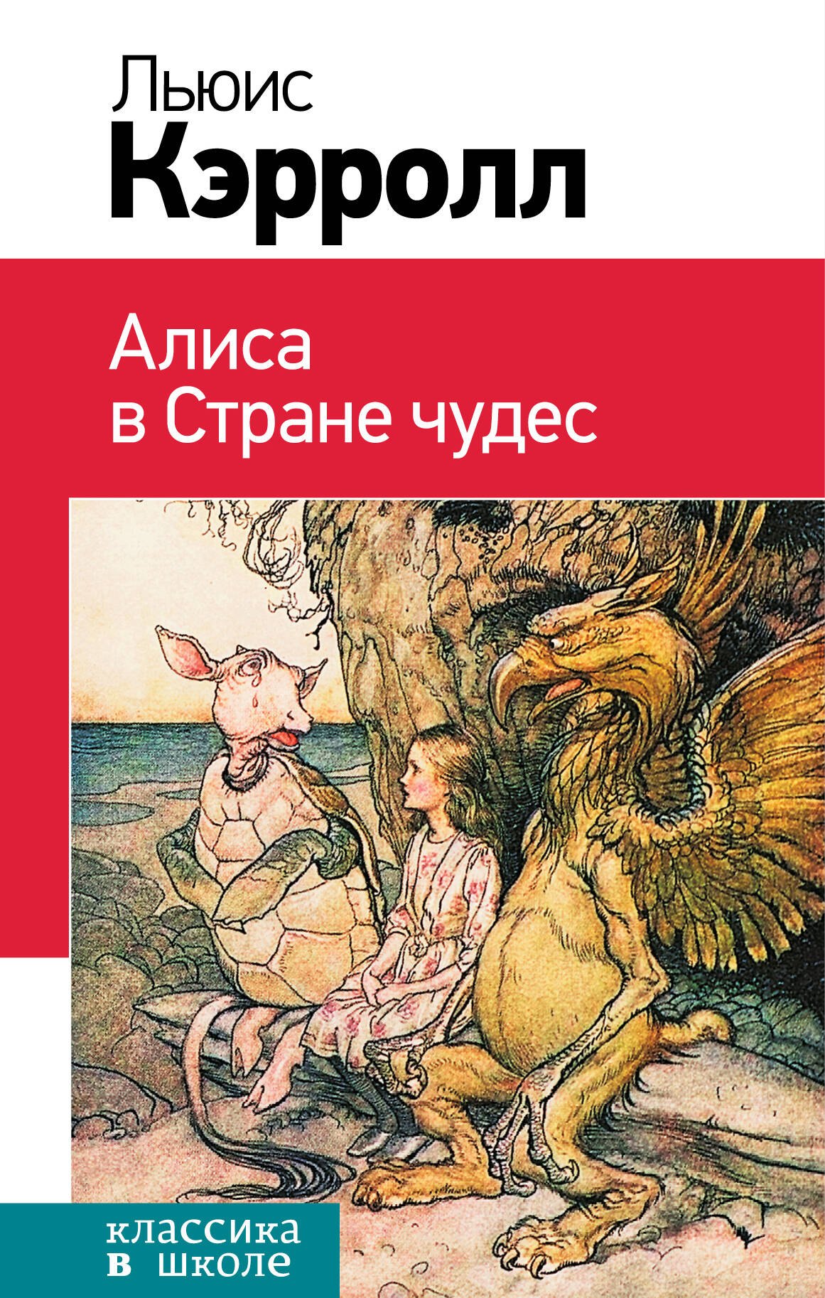 Алиса в Стране чудес. (Пересказ Л. Яхнина. Иллюстрации Дж. Тенниела) Льюис Кэрролл
