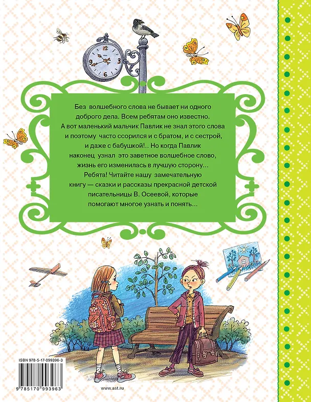 Книга Волшебное слово. Сказки (Валентина Осеева) — 2