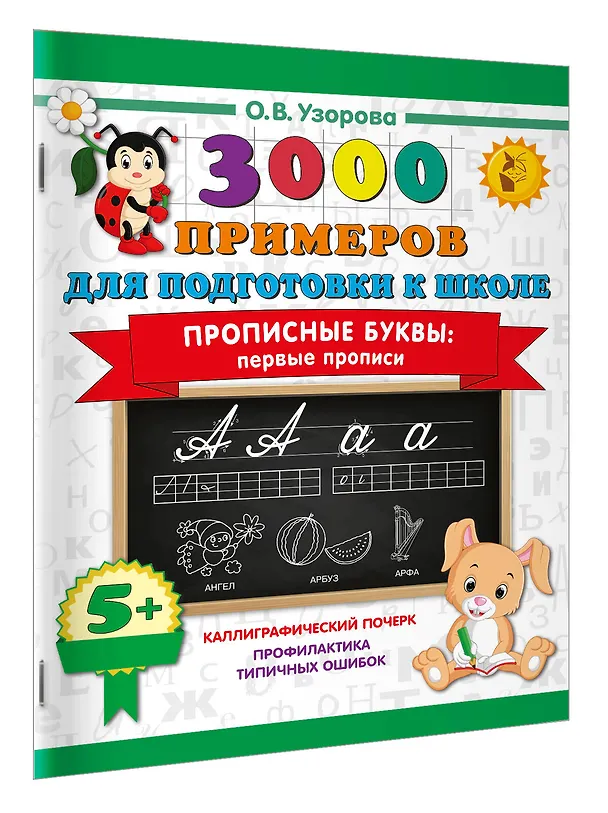 Книга Прописные буквы: первые прописи (Ольга Узорова) — 3
