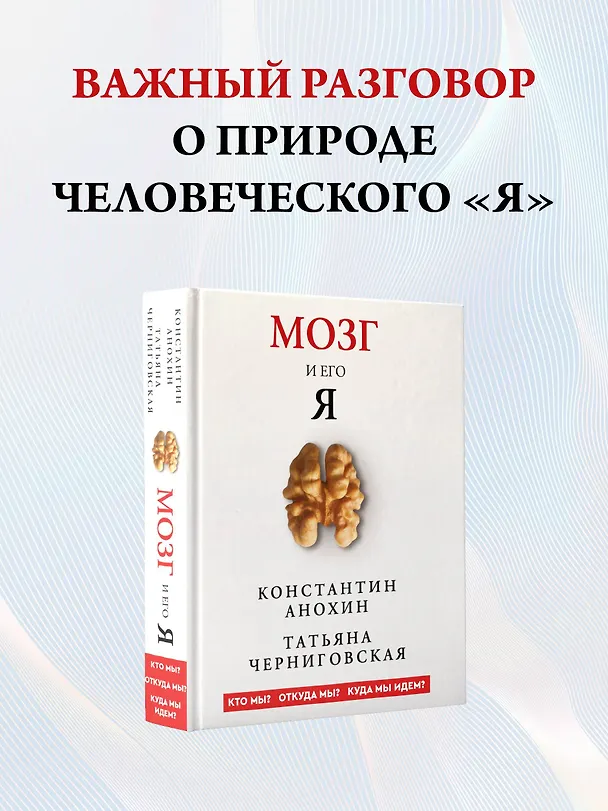 Книга Мозг и его “Я”. Кто мы? Откуда мы? Куда мы идем? (Татьяна Черниговская, Константин Анохин) — 6