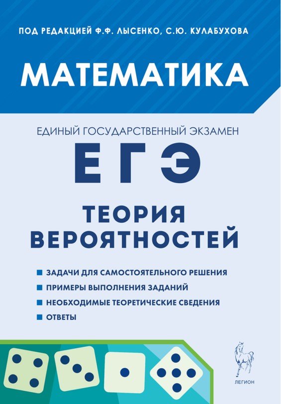 Елена Генриевна Коннова, Сергей Олегович Иванов ЕГЭ. Математика. Теория вероятностей: учебно-методическое пособие
