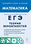 ЕГЭ. Математика. Теория вероятностей: учебно-методическое пособие — 3172499 — 1