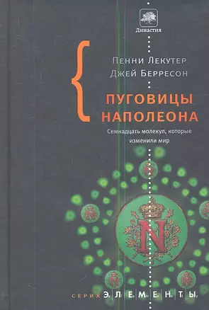 Пуговицы Наполеона: семнадцать молекул, которые изменили мир — 2343997 — 1