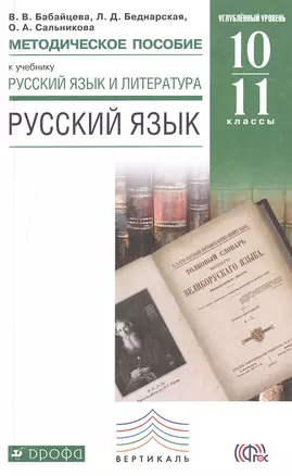 Рус. язык и литература. Русский язык. 10-11 кл. Методика. Углуб. уров. ВЕРТИКАЛЬ. (ФГОС). — 2471125 — 1