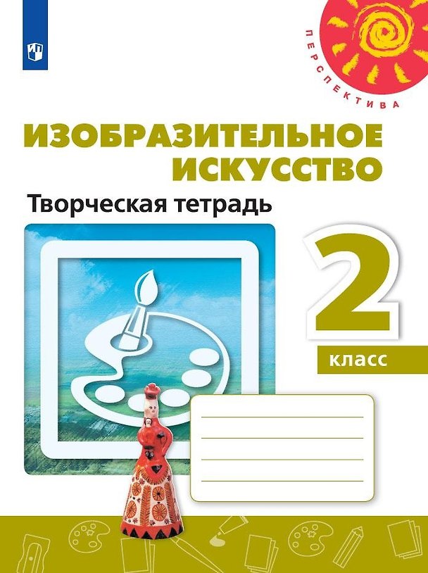 Книга Изобразительное искусство. Творческая тетрадь. 2 класс (Тамара Шпикалова, Людмила Ершова, Александра Щирова, Наталья Макарова) — 1