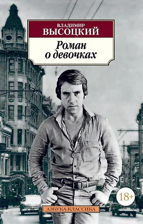 Книга Роман о девочках (Владимир Высоцкий)