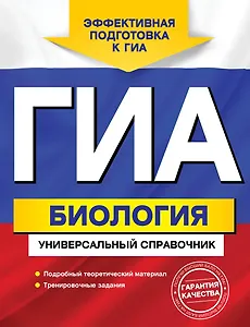 ГИА. Биология. Универсальный справочник