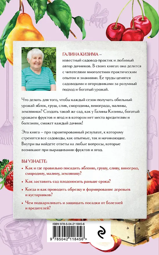 Книга Шпаргалка садовода. 100 главных советов по выращиванию плодовых и ягодных культур (Галина Кизима) — 2