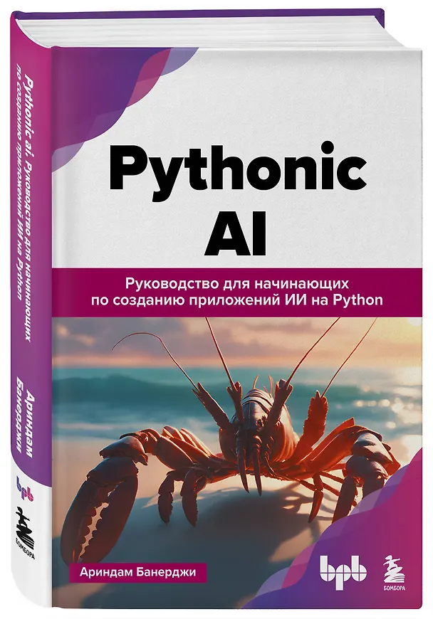 Книга Pythonic AI: руководство для начинающих по созданию приложений искусственного интеллекта на Python (Ариндам Банерджи) — 4