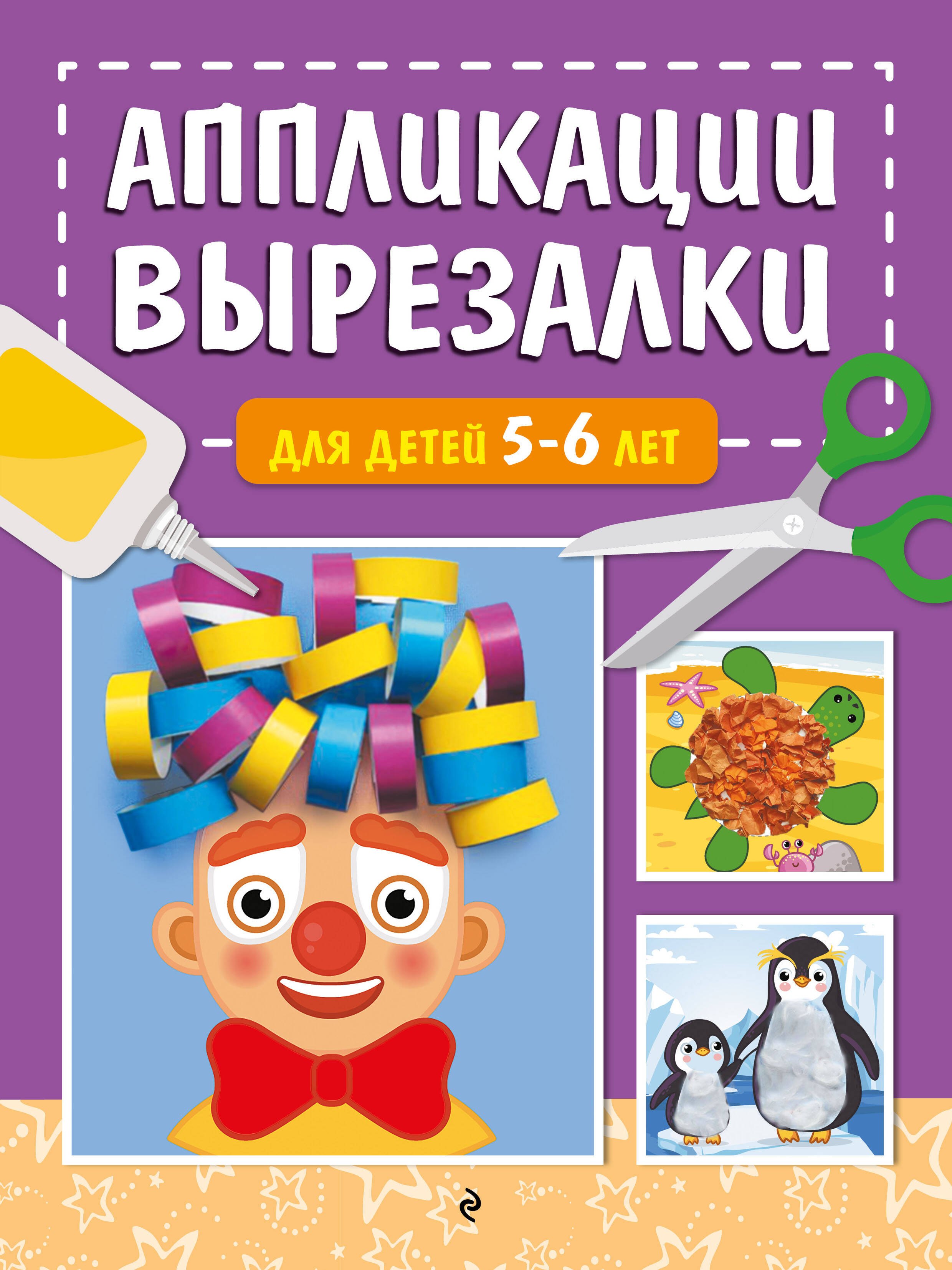 

Аппликации-вырезалки для детей 5-6 лет