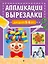 Аппликации-вырезалки для детей 5-6 лет — 3038735 — 1