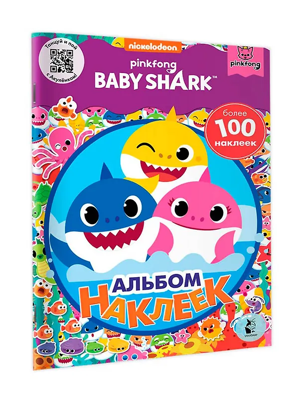 Книга Baby Shark. Альбом наклеек (фиолетовый) () — 3