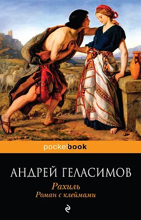 Книга Рахиль : роман с клеймами (Андрей Геласимов)