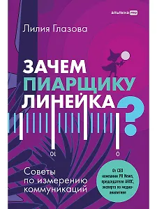 Зачем пиарщику линейка? Советы по измерению коммуникаций