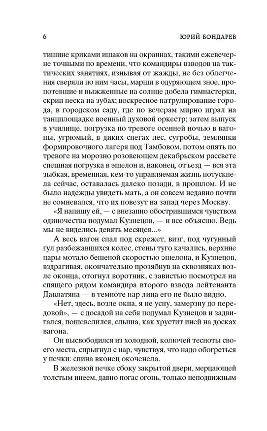 Книга Горячий снег (Юрий Бондарев) — 11