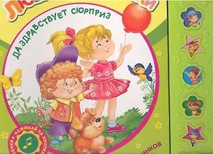 Да здравствует сюрприз! / песенки из мультиков