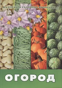 Огород (мКалендСадОгор) Мовсесян