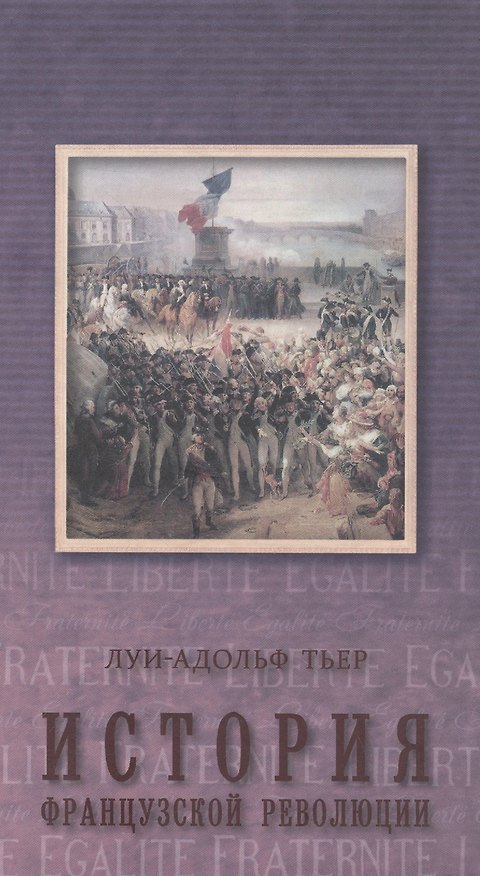 Книга Т.3.История Французской революции (в 3-х. тт.) (16+) () — 1
