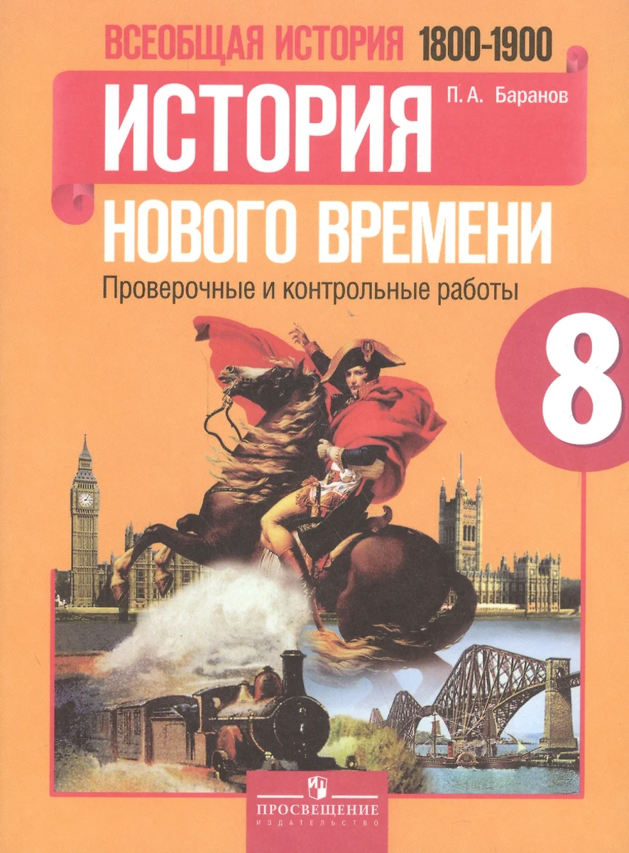 Всеобщая история. История Нового времени. 8 класс. 1800-1900 гг. :  проверочные и контрольные работы (Пётр Баранов) - купить книгу с доставкой  в интернет-магазине «Читай-город». ISBN: 978-5-09-031550-0