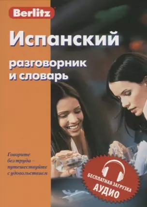 Испанский разговорник и словарь. 9-е изд. — 2716370 — 1