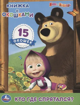 Книга Кто где спрятался? Книжка с окошками ()