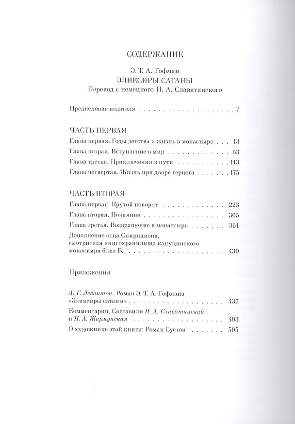 Книга ЭЛИКСИРЫ САТАНЫ (Эрнст Теодор Амадей Гофман) — 2