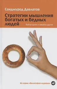 Стратегии мышления богатых и бедных людей. Выбор одних и невыбор других