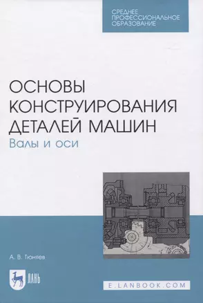 Основы конструирования деталей машин. Валы и оси — 2819688 — 1