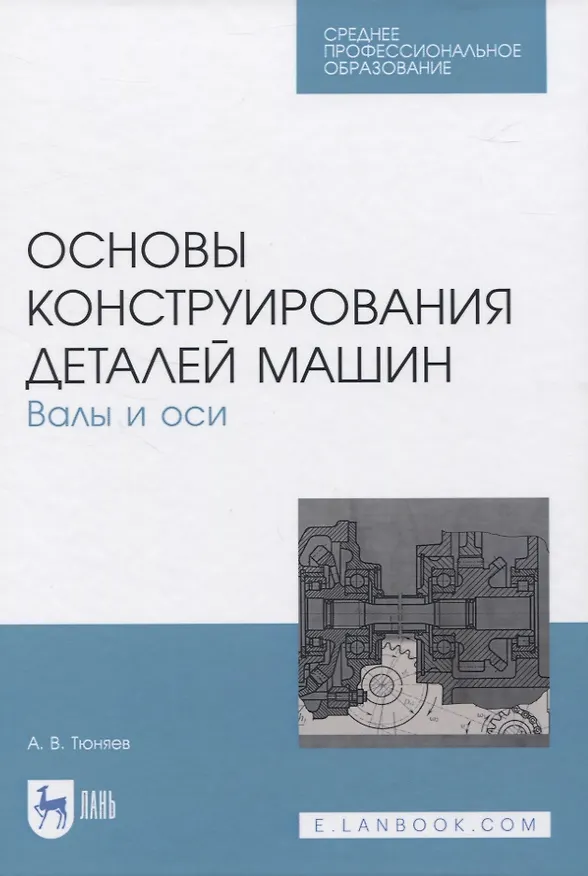 Книга Основы конструирования деталей машин. Валы и оси (Анатолий Тюняев) — 1