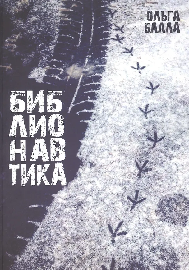 Книга Библионавтика (м) Балла (Ольга Балла) — 1