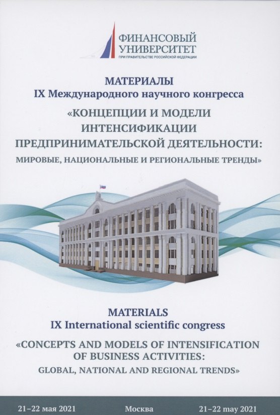 

Концепции и модели интенсификации предпринимательской деятельности: мировые, национальные и региональные тренды: Материалы IX Международного научного конгресса 21-22 мая 2021г.