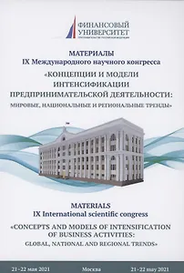 Концепции и модели интенсификации предпринимательской деятельности: мировые, национальные и региональные тренды: Материалы IX Международного научного конгресса 21-22 мая 2021г.