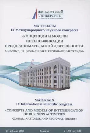 Концепции и модели интенсификации предпринимательской деятельности: мировые, национальные и региональные тренды: Материалы IX Международного научного конгресса 21-22 мая 2021г. — 2853049 — 1