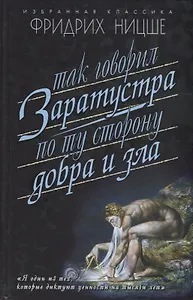 Так говорил Заратустра: Книга для всех и ни для кого. По ту сторону добра и зла: Прелюдия к философии будущего