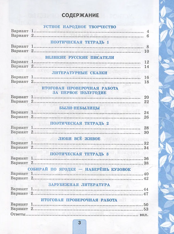 Книга Литературное чтение. 3 класс. Проверочные работы. К учебнику Л. Ф. Климановой, В. Г. Горецкого и др. "Литературное чтение. 3 класс. В 2-х частях" (Лариса Дьячкова) — 2