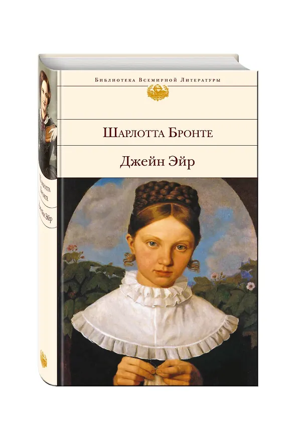 Книга Джейн Эйр (Шарлотта Бронте) — 5